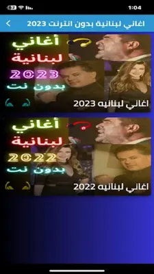 اغاني لبنانية بدون انترنت 2023 android App screenshot 4